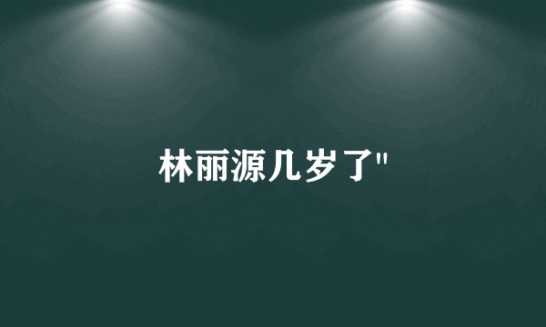 林丽源几岁了