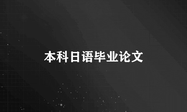 本科日语毕业论文