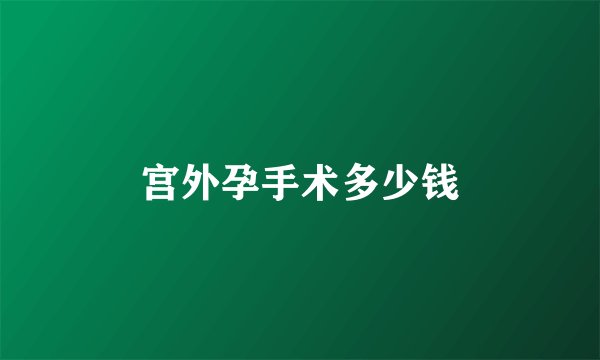 宫外孕手术多少钱