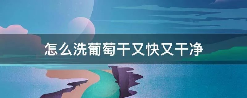 怎么洗葡萄干又快又干净