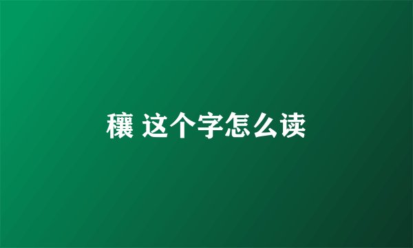 穰 这个字怎么读