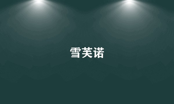 雪芙诺