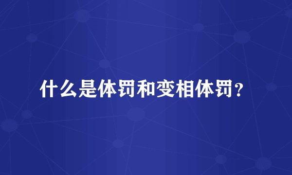 什么是体罚和变相体罚？