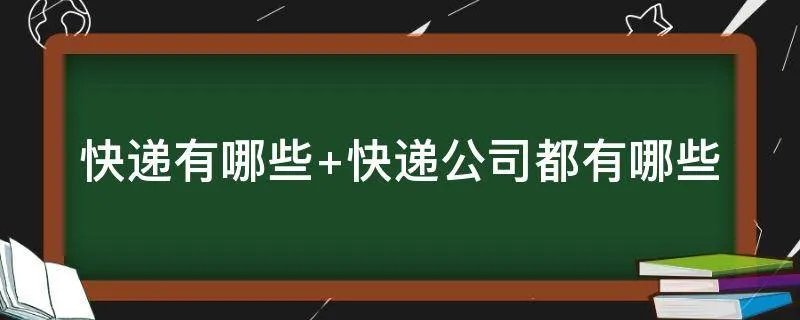快递有哪些 快递公司都有哪些