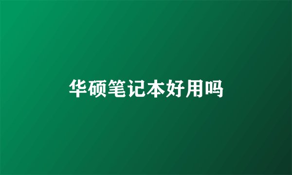 华硕笔记本好用吗