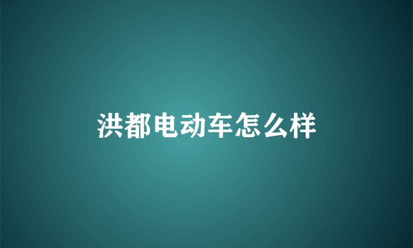 洪都电动车怎么样