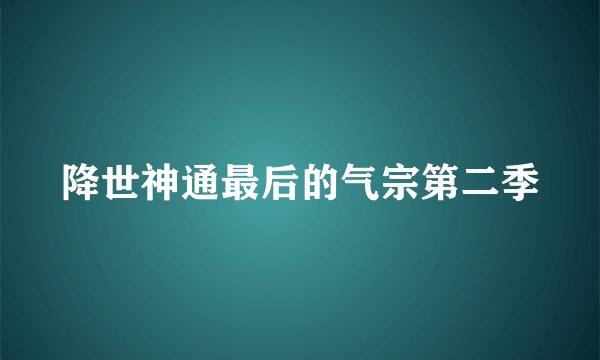 降世神通最后的气宗第二季