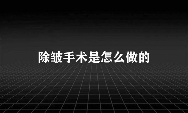 除皱手术是怎么做的