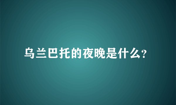 乌兰巴托的夜晚是什么？