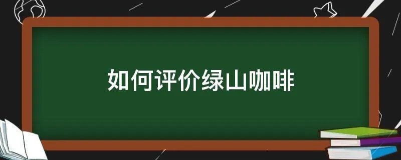如何评价绿山咖啡