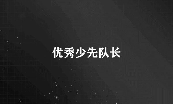 优秀少先队长
