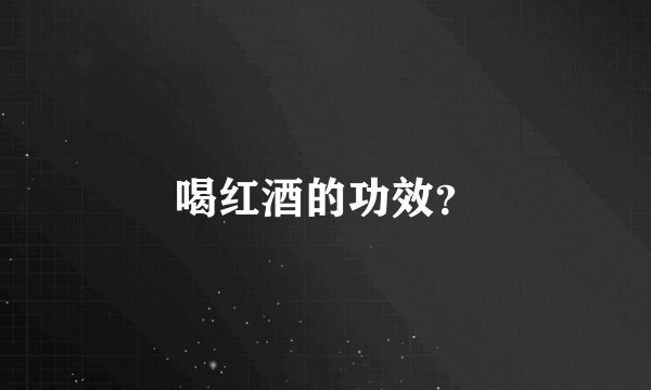 喝红酒的功效？