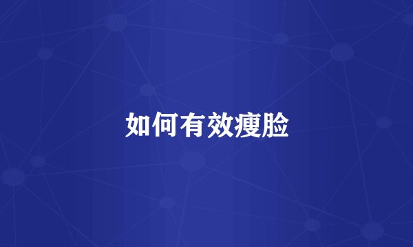 如何有效瘦脸