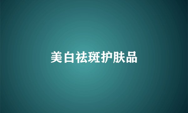 美白祛斑护肤品