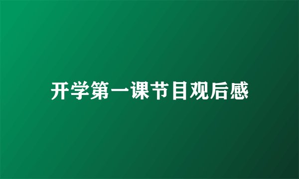 开学第一课节目观后感