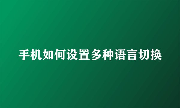 手机如何设置多种语言切换