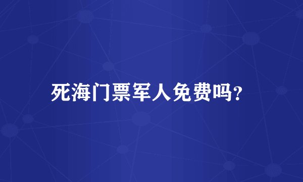 死海门票军人免费吗？