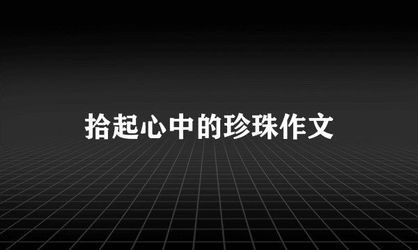 拾起心中的珍珠作文
