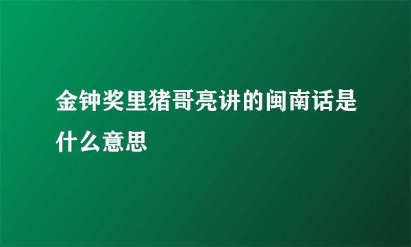 金钟奖里猪哥亮讲的闽南话是什么意思