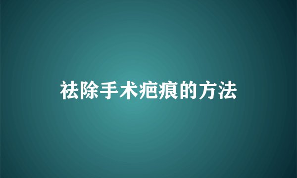 祛除手术疤痕的方法