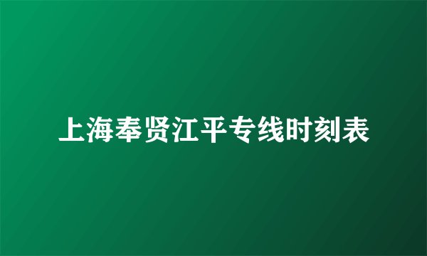 上海奉贤江平专线时刻表
