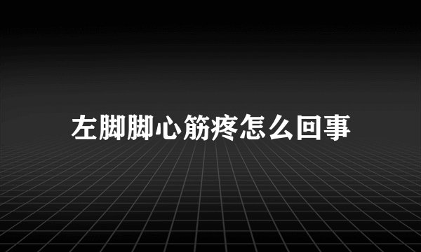 左脚脚心筋疼怎么回事
