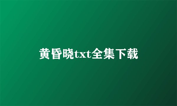 黄昏晓txt全集下载