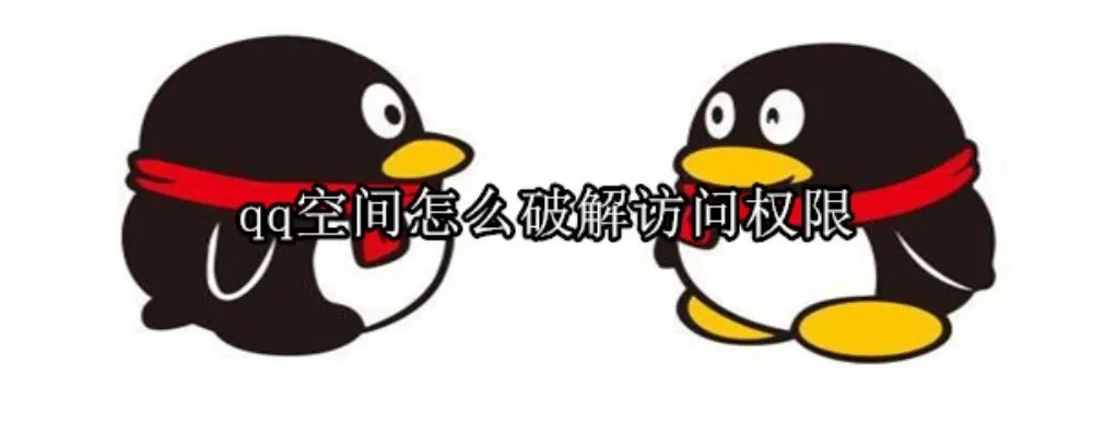 qq空间怎么破解访问权限