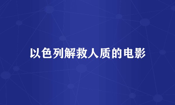 以色列解救人质的电影