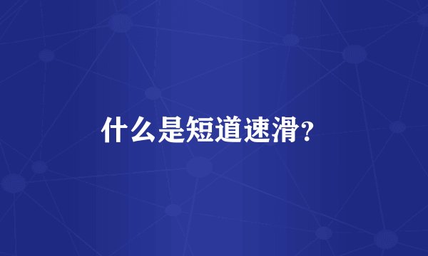 什么是短道速滑？