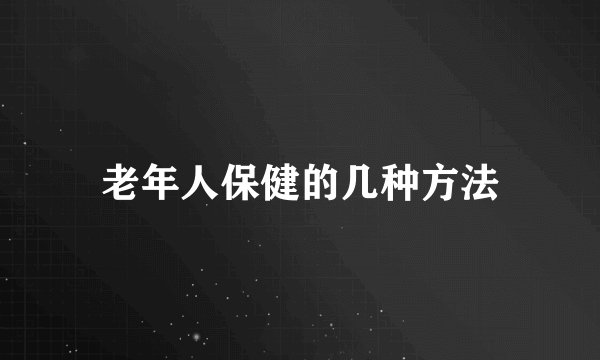 老年人保健的几种方法