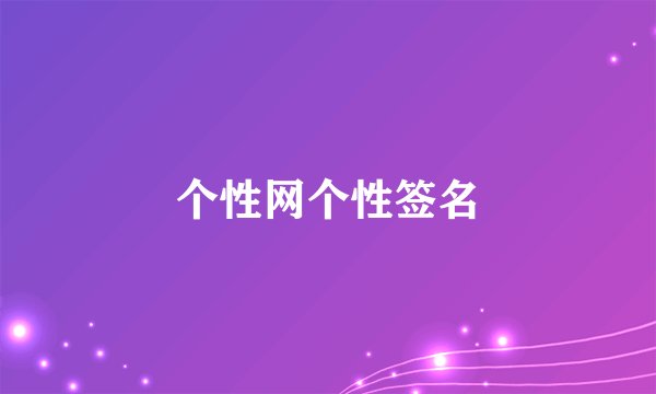 个性网个性签名