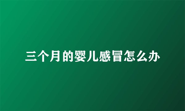 三个月的婴儿感冒怎么办