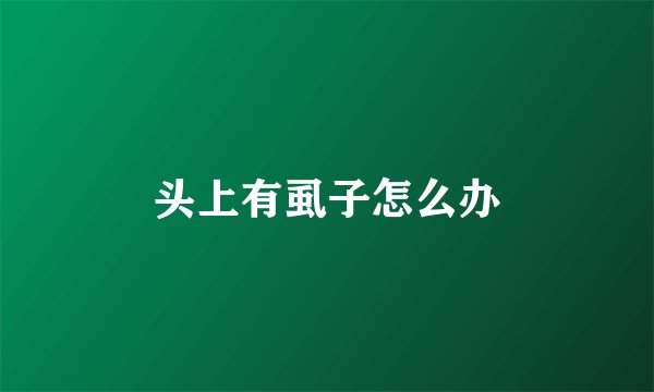 头上有虱子怎么办