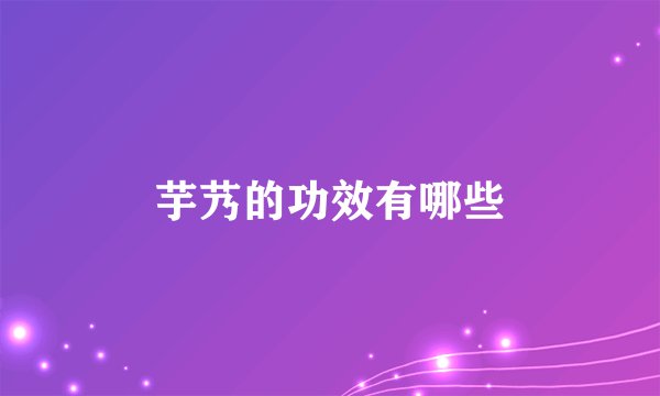 芋艿的功效有哪些
