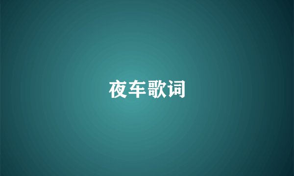 夜车歌词