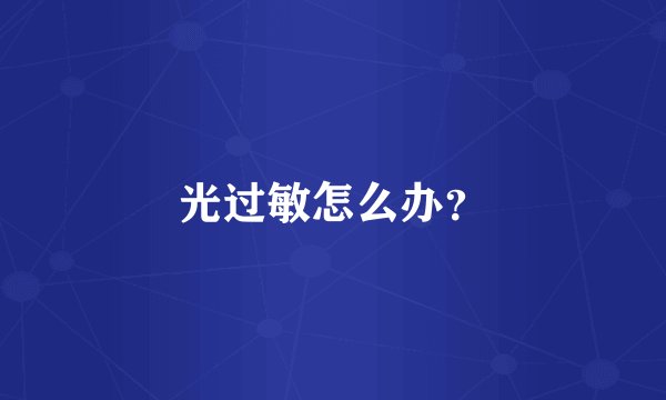 光过敏怎么办？