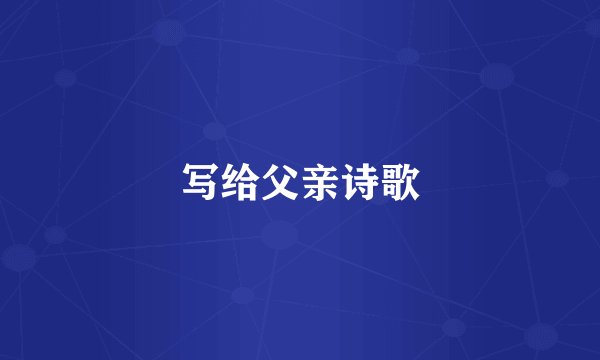 写给父亲诗歌