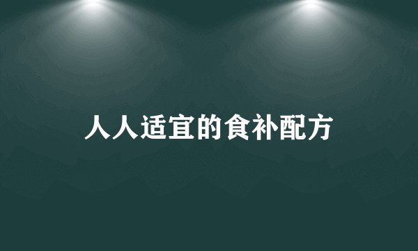 人人适宜的食补配方