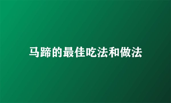 马蹄的最佳吃法和做法