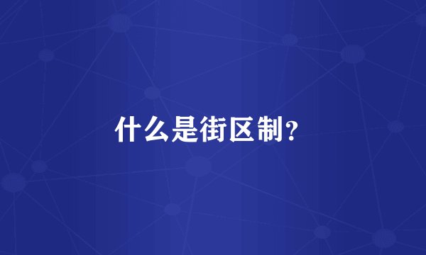 什么是街区制？