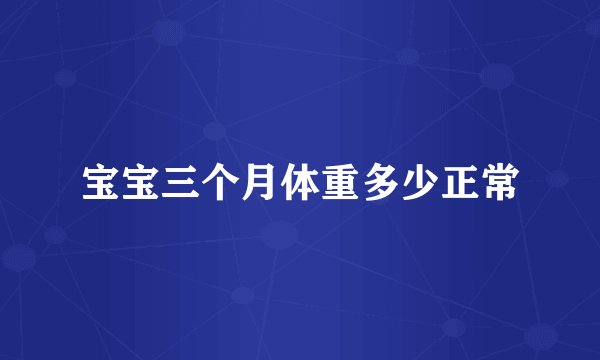 宝宝三个月体重多少正常