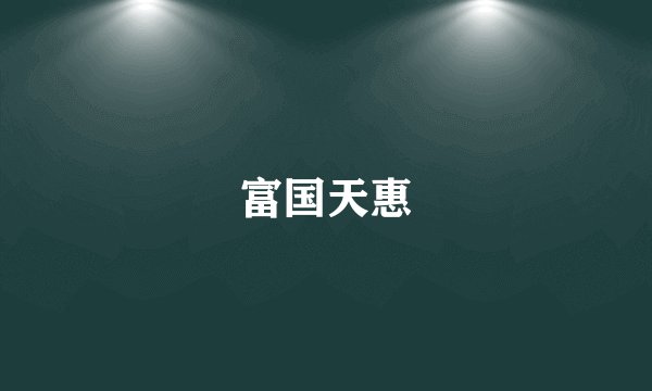 富国天惠