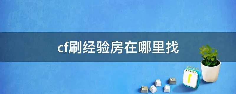 cf刷经验房在哪里找