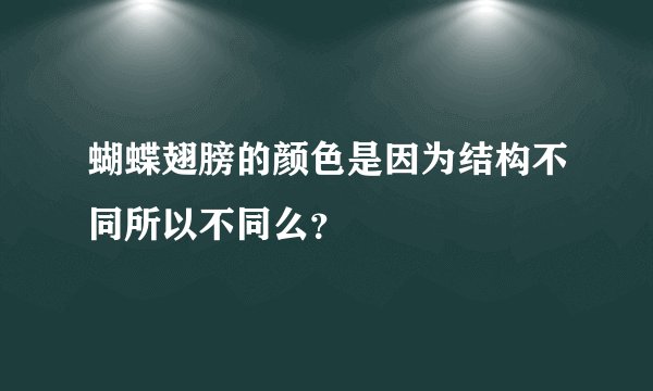 蝴蝶翅膀的颜色是因为结构不同所以不同么?