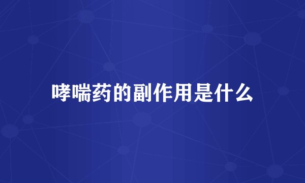 哮喘药的副作用是什么