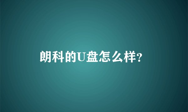 朗科的U盘怎么样？