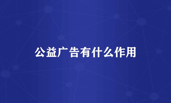 公益广告有什么作用