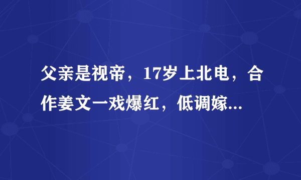 父亲是视帝，17岁上北电，合作姜文一戏爆红，低调嫁初恋恩爱29年