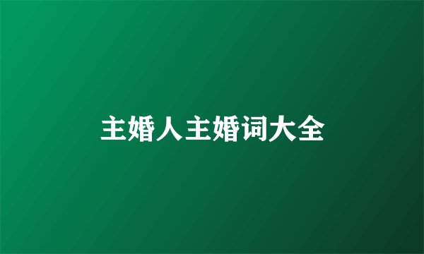 主婚人主婚词大全